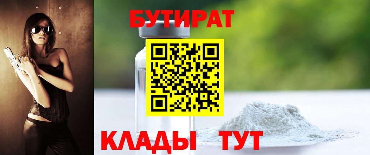 Бутират бутик Усинск