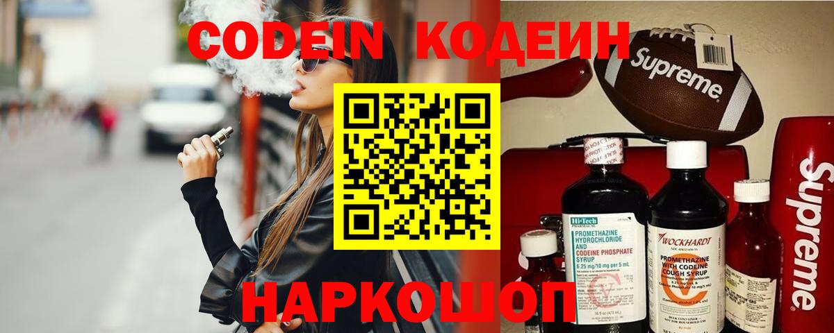 Codein напиток Lean (лин) Усинск